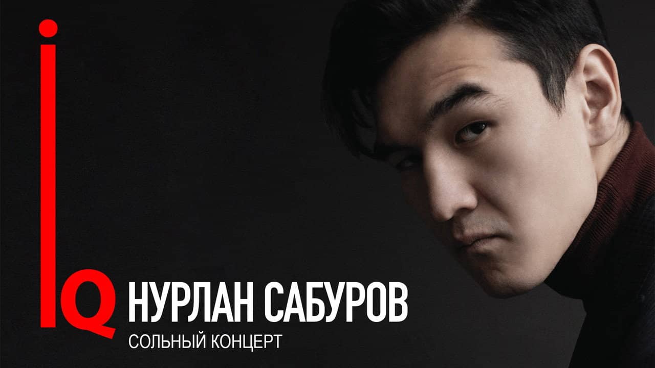 Концерт Нурлана Сабурова backdrop