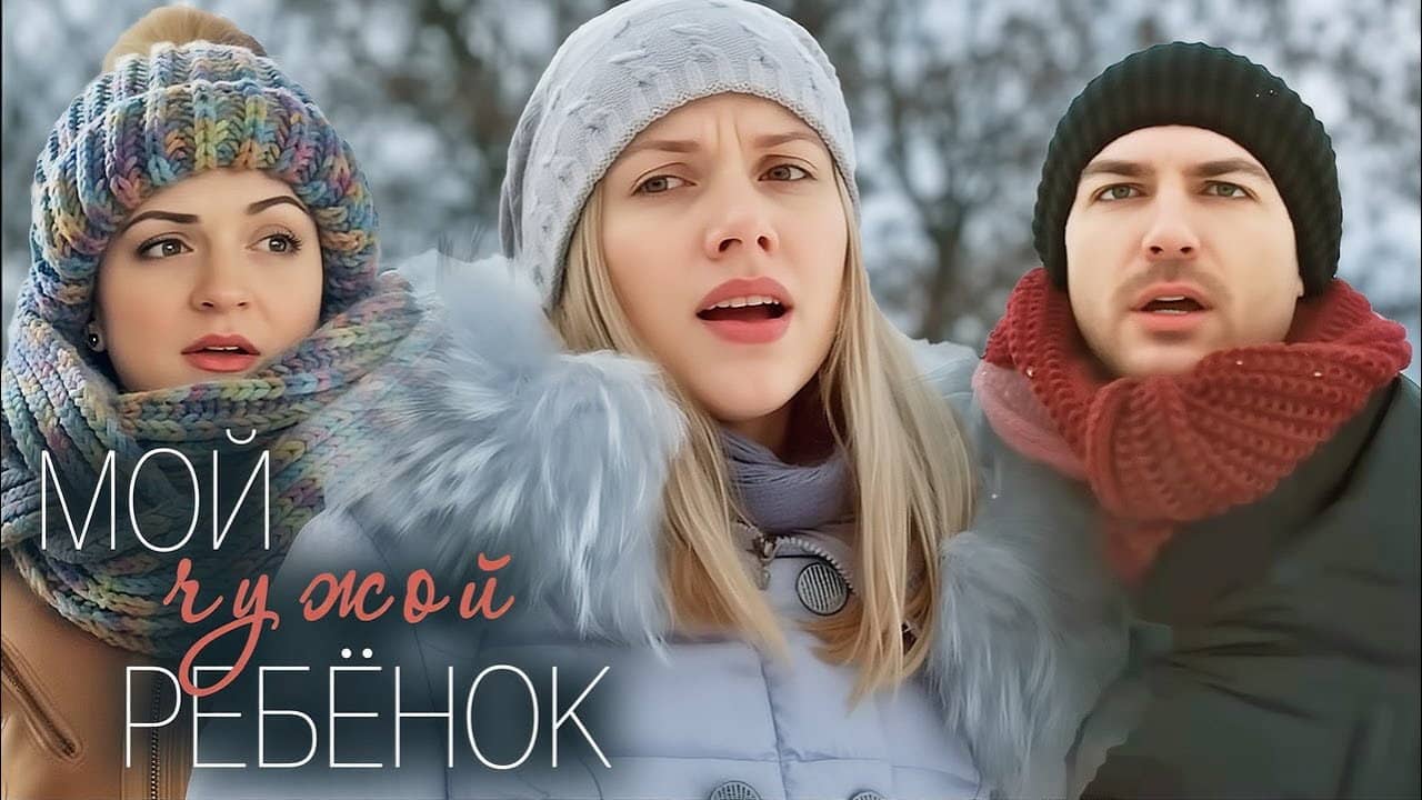 Мой чужой ребенок backdrop