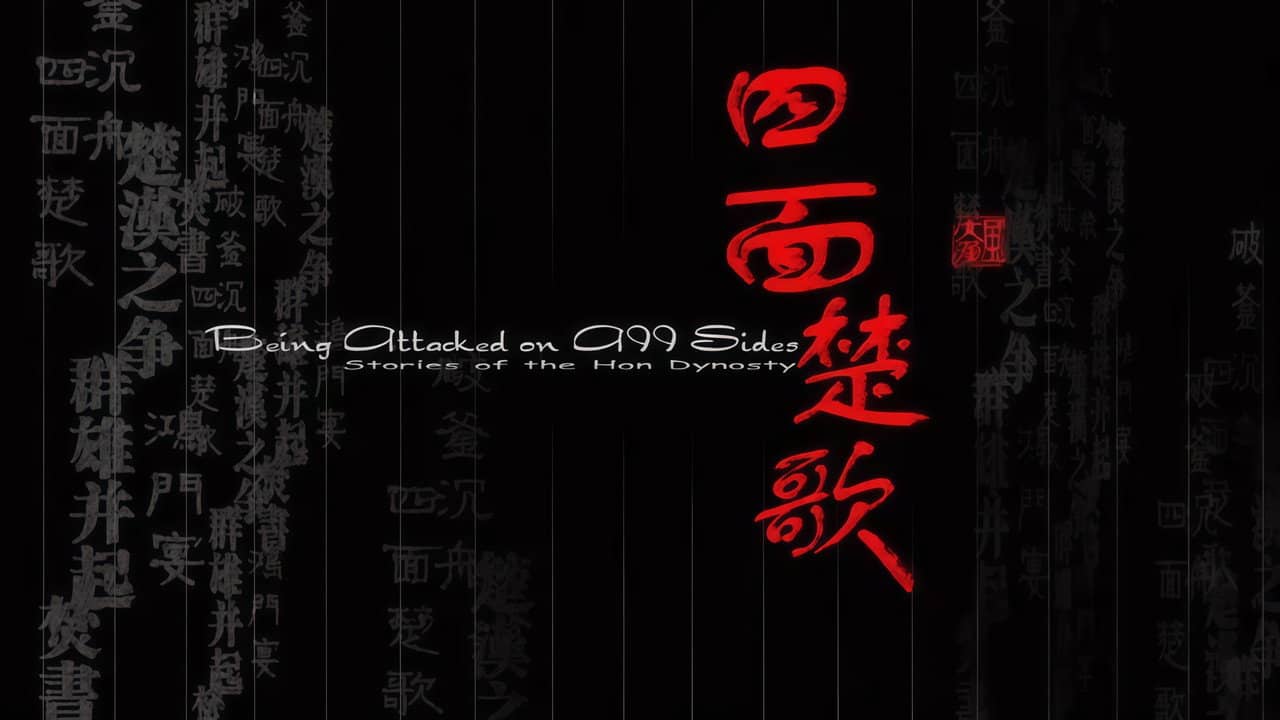 大汉风19:四面楚歌 backdrop
