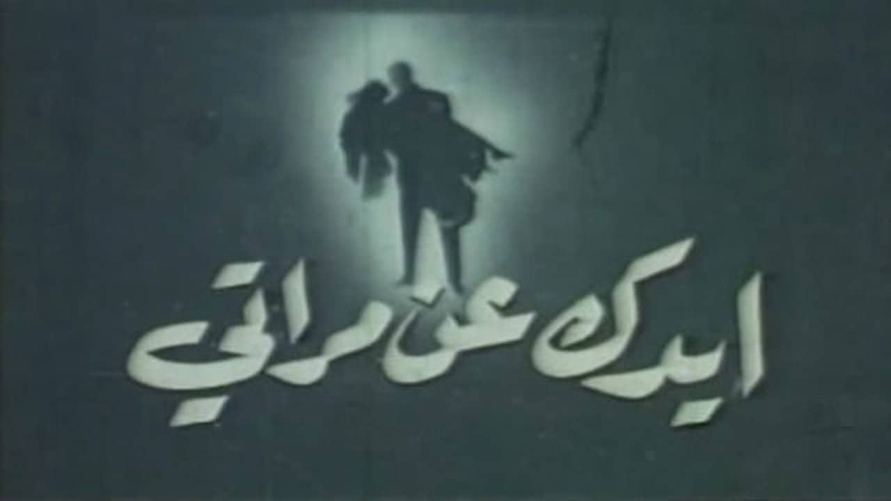 ايدك عن مراتي backdrop