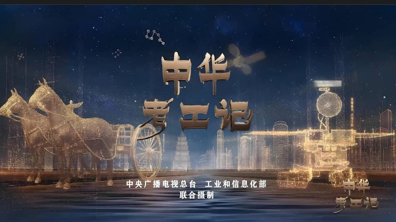 中华考工记 backdrop