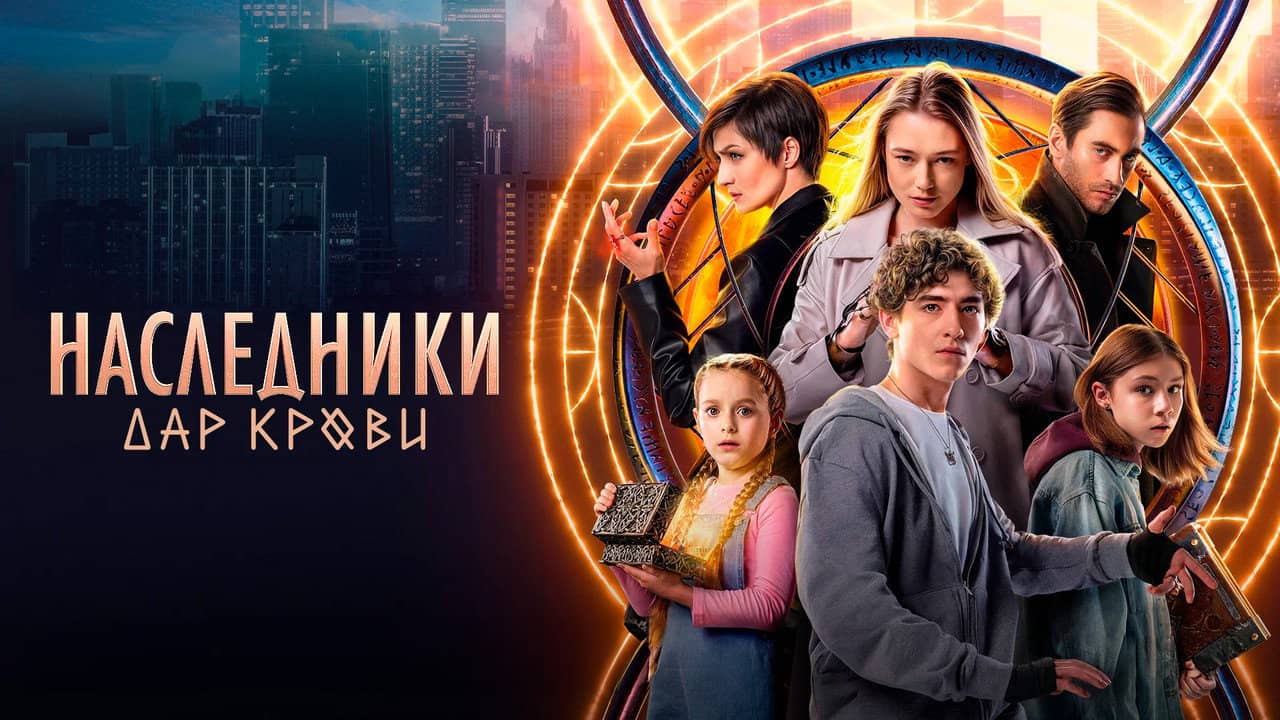 Наследники. Дар крови backdrop