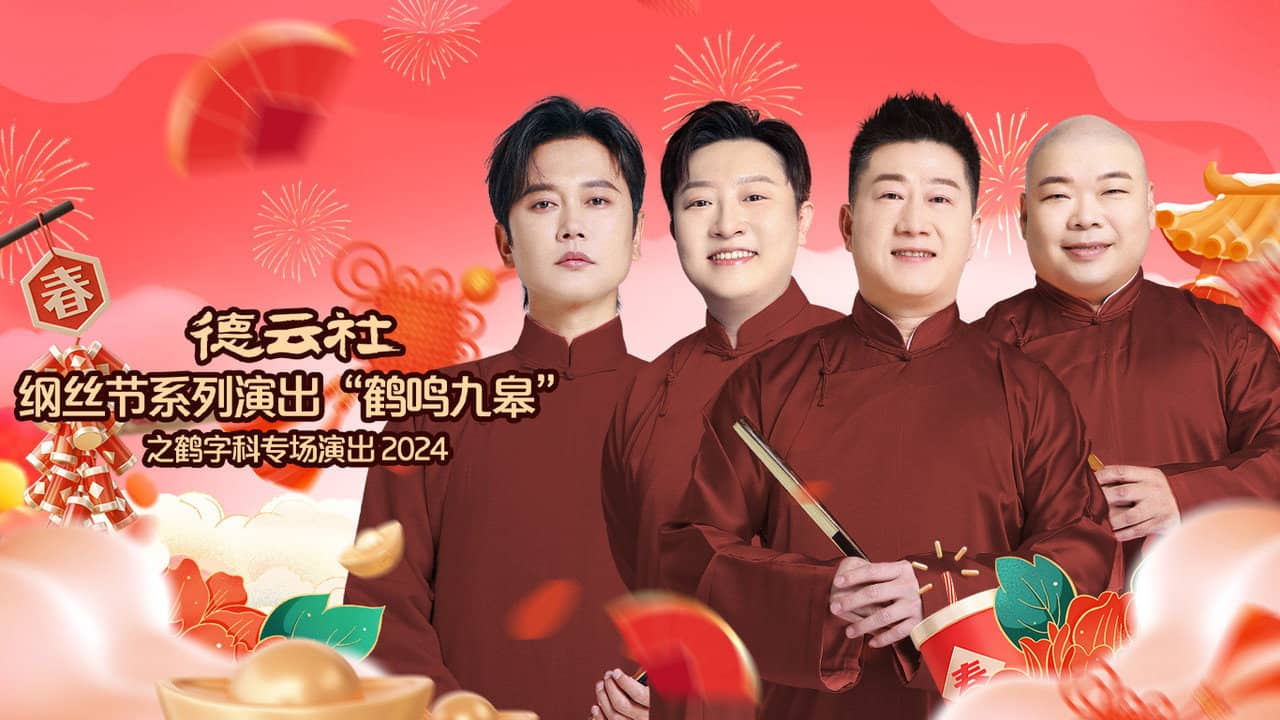 德云社纲丝节系列演出“鹤鸣九皋”之鹤字科专场演出 backdrop