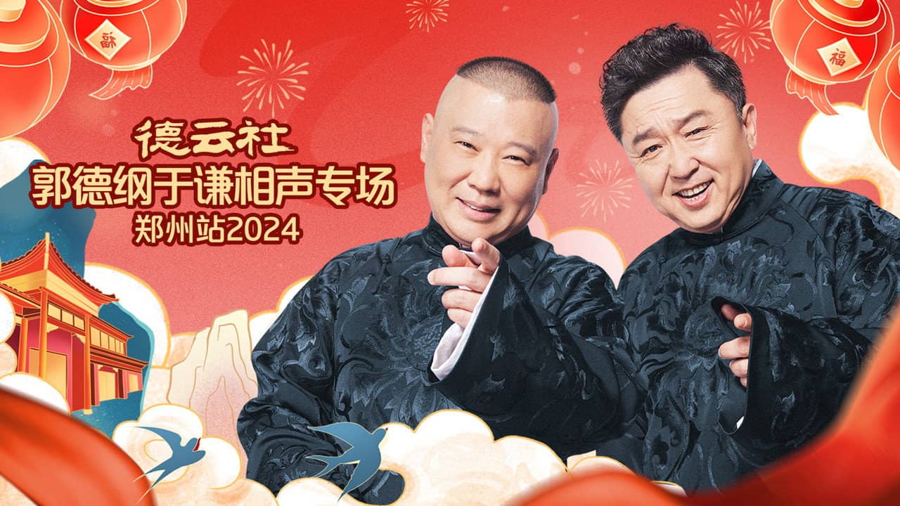 德云社郭德纲于谦相声专场郑州站 backdrop