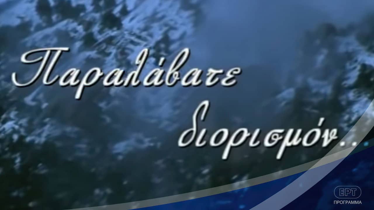 Παραλάβατε διορισμόν backdrop