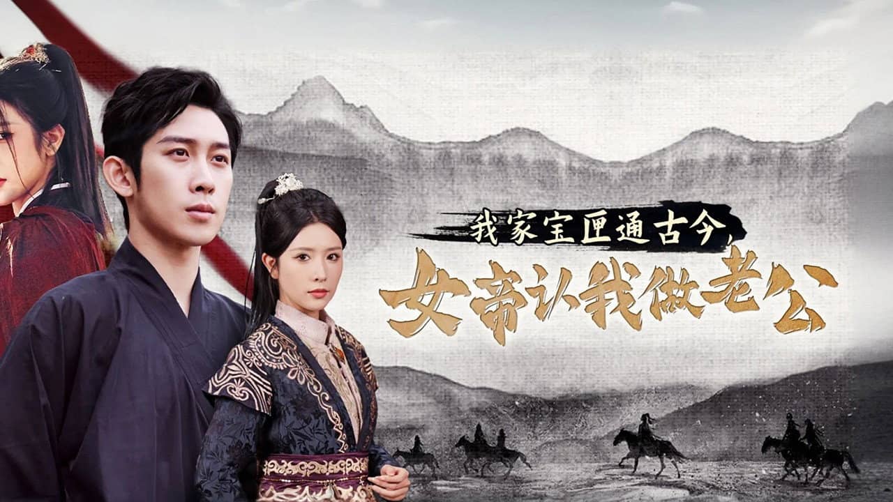 我家宝匣通古今，女帝认我做老公 backdrop