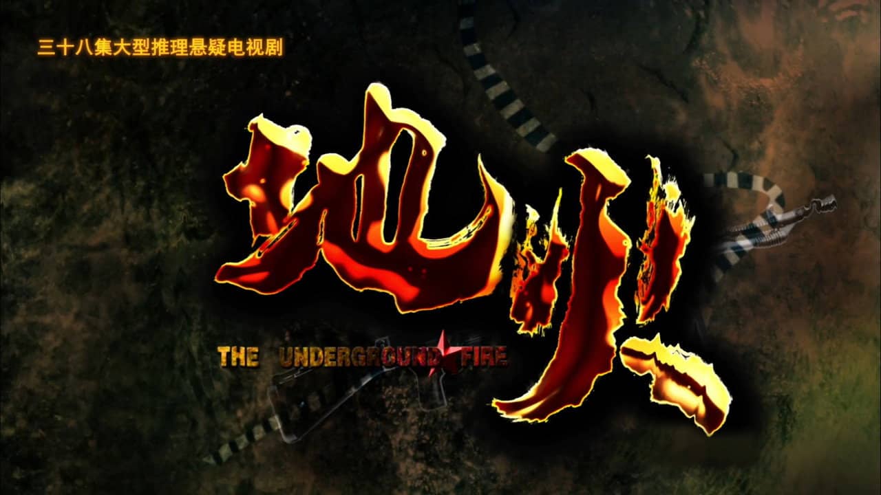 地火 backdrop