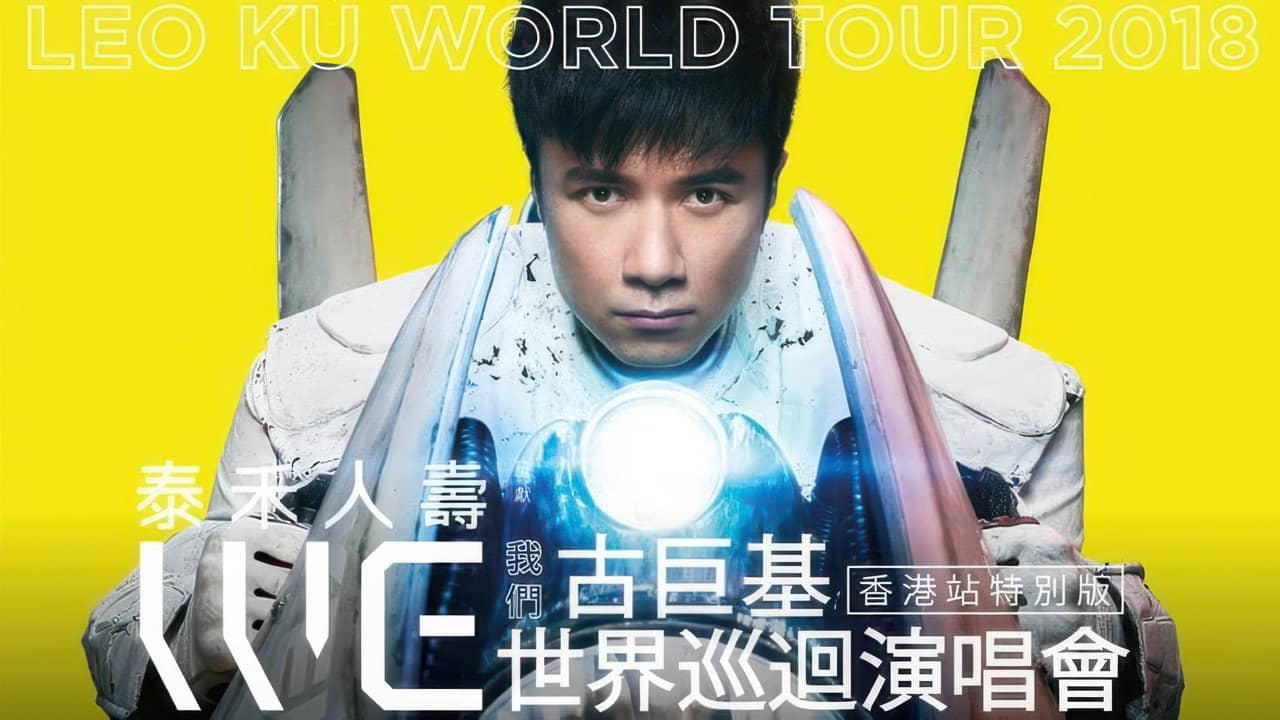 WE我们古巨基世界巡回演唱会 backdrop