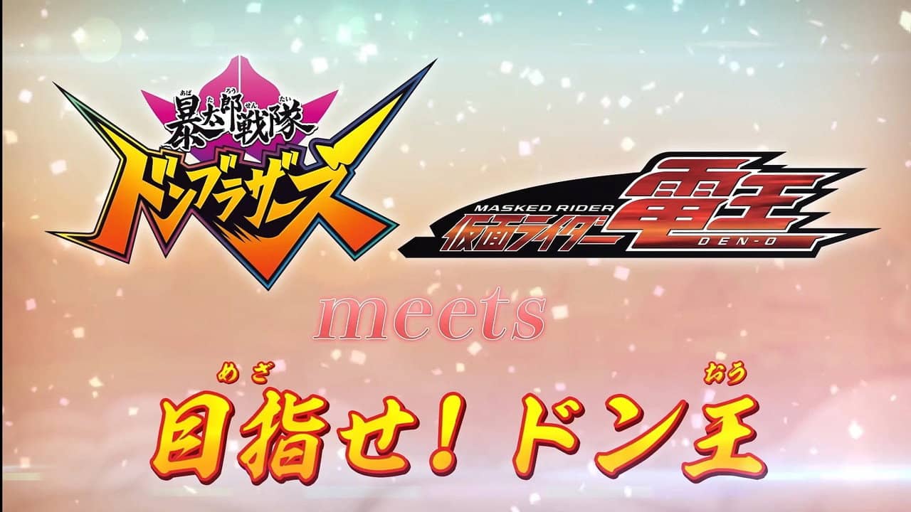 Avataro Sentai Donbrothers meets Kamen Rider Den-O: Aim for it! The Don-O backdrop