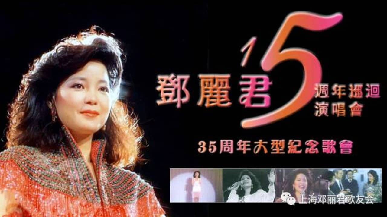 邓丽君：十五周年香港巡回演唱会 backdrop