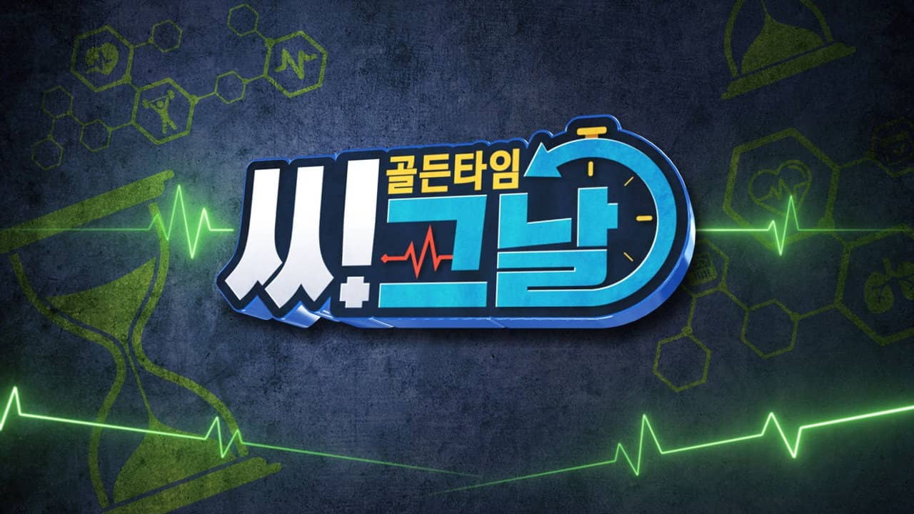 골든타임 씨그날 backdrop