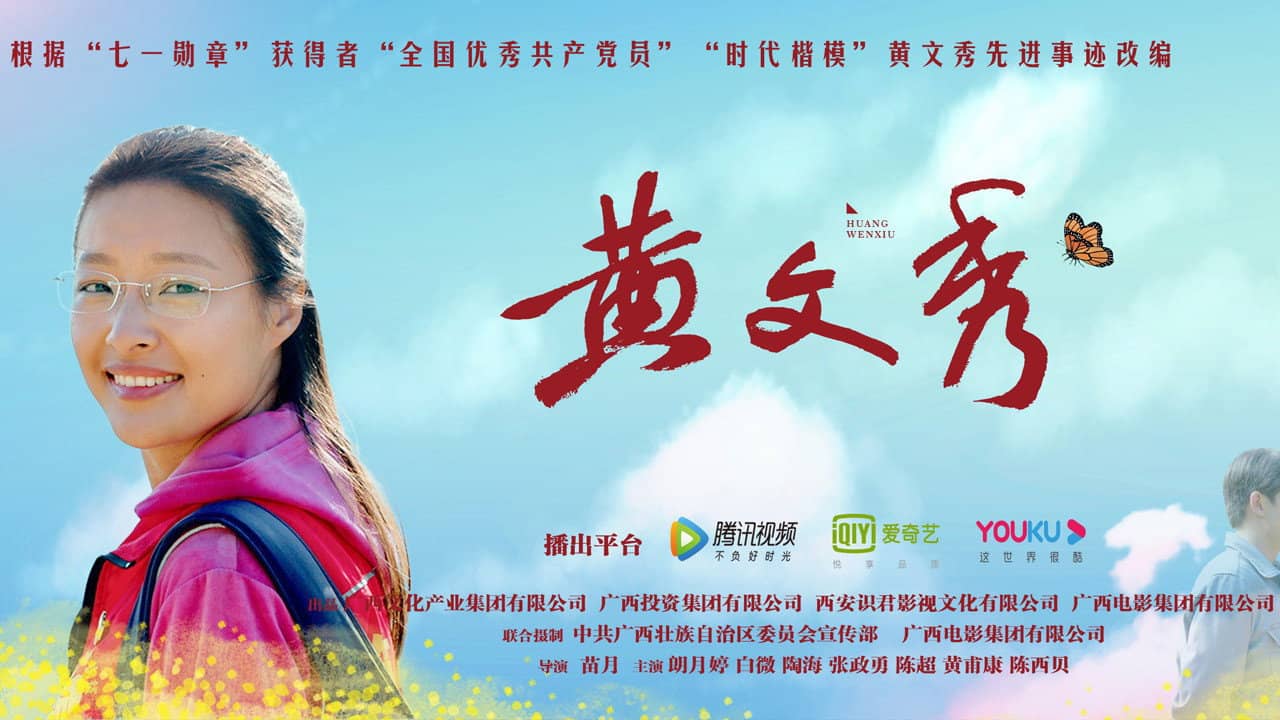 黄文秀 backdrop