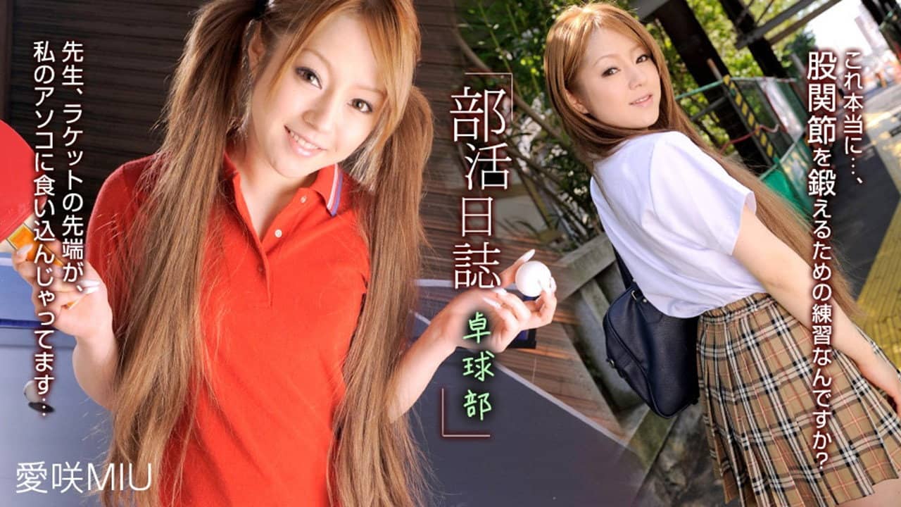 041710_816 愛咲MIU - 部活日誌 〜卓球部〜 backdrop