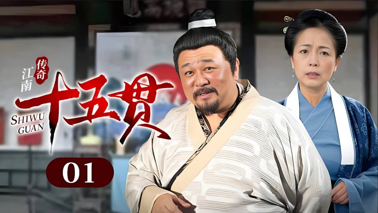 江南传奇之十五贯 backdrop