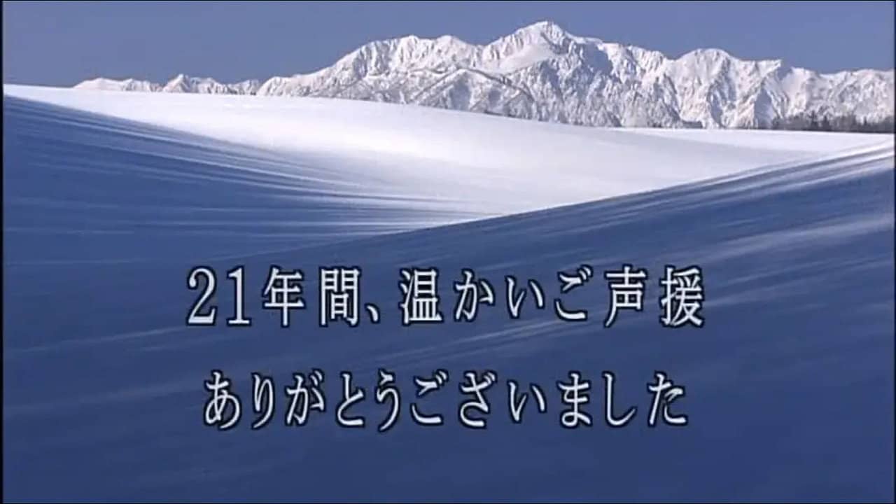北の国から記憶 backdrop