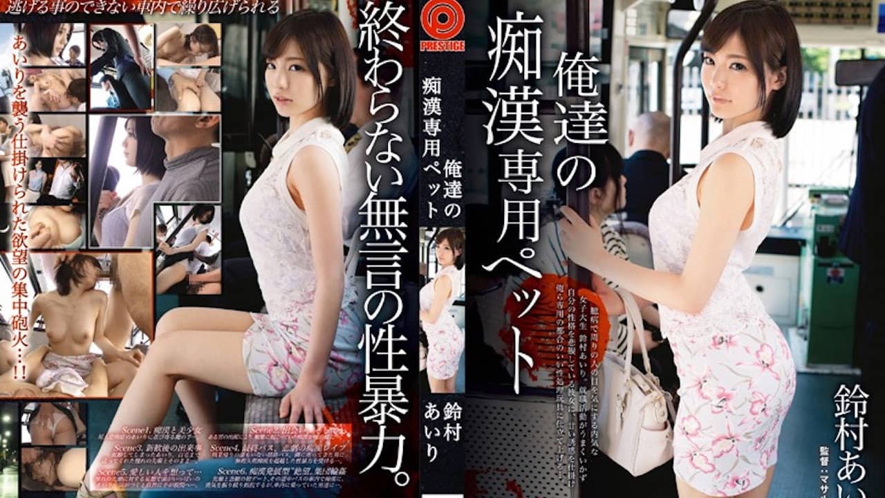 ABP-163 [With bonus video only for MGS + 10 minutes] Our pet for molester Airi Suzumura - Suzumura Airi backdrop