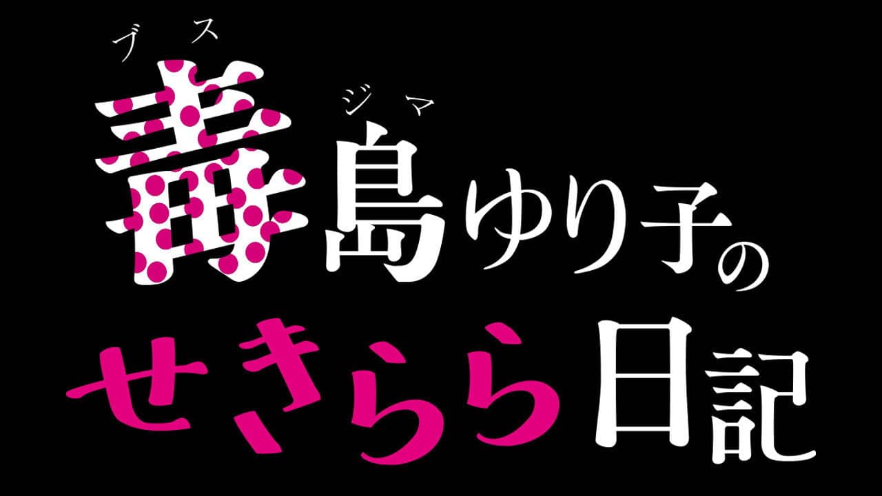 Busujima Yuriko no Sekirara Nikki backdrop