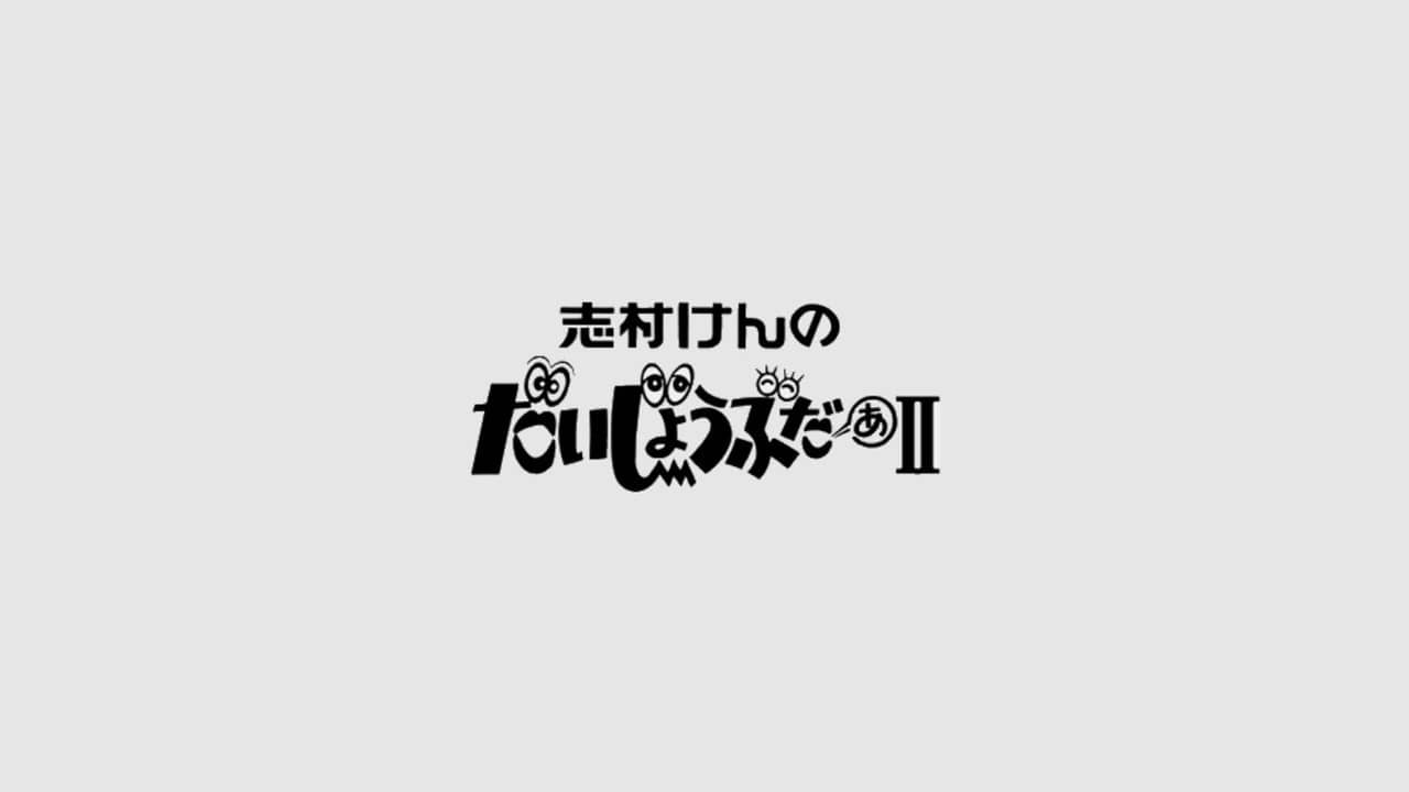 志村けんのだいじょうぶだぁII backdrop