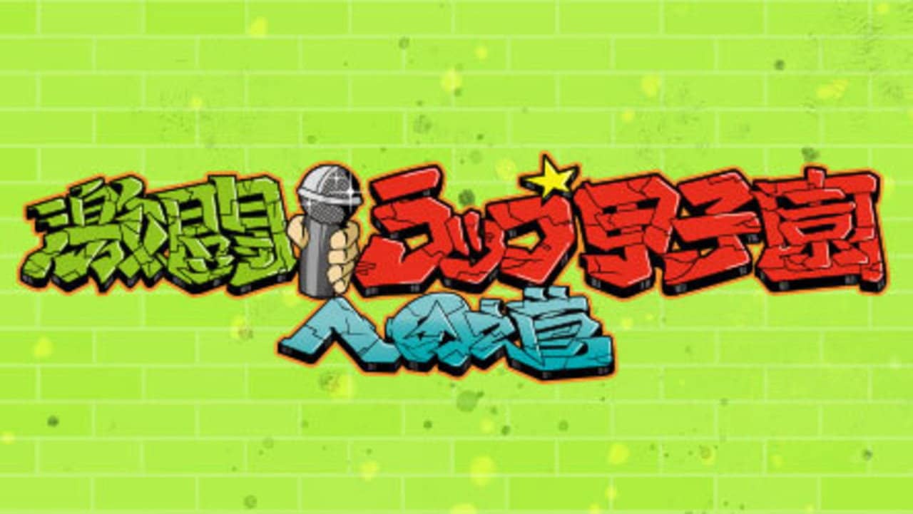 激闘！ラップ甲子園への道 backdrop
