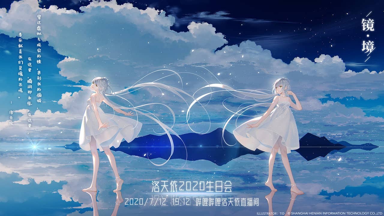洛天依8周年生日音乐会 backdrop