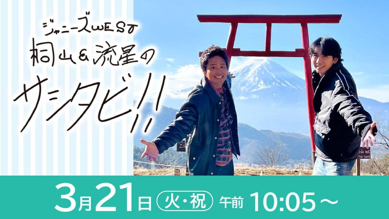 WEST.のサシタビ!! backdrop