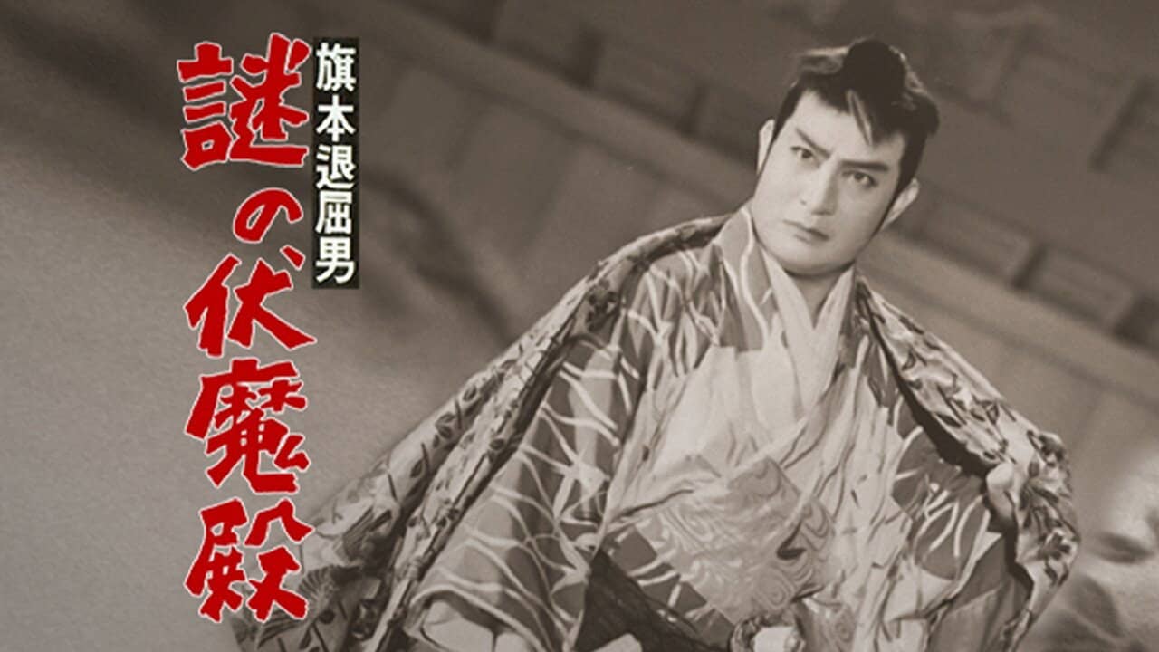 Bored Hatamoto: The Mysterious Demon Palace backdrop