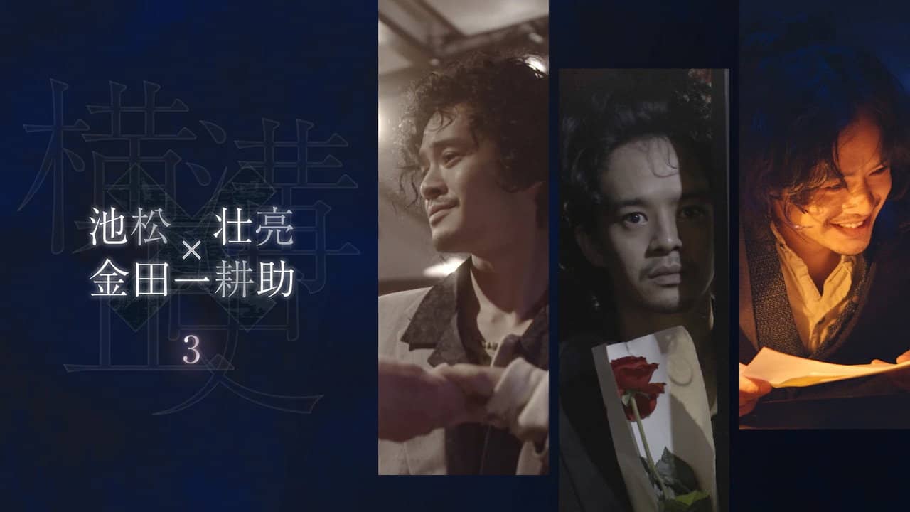 シリーズ・横溝正史短編集 backdrop