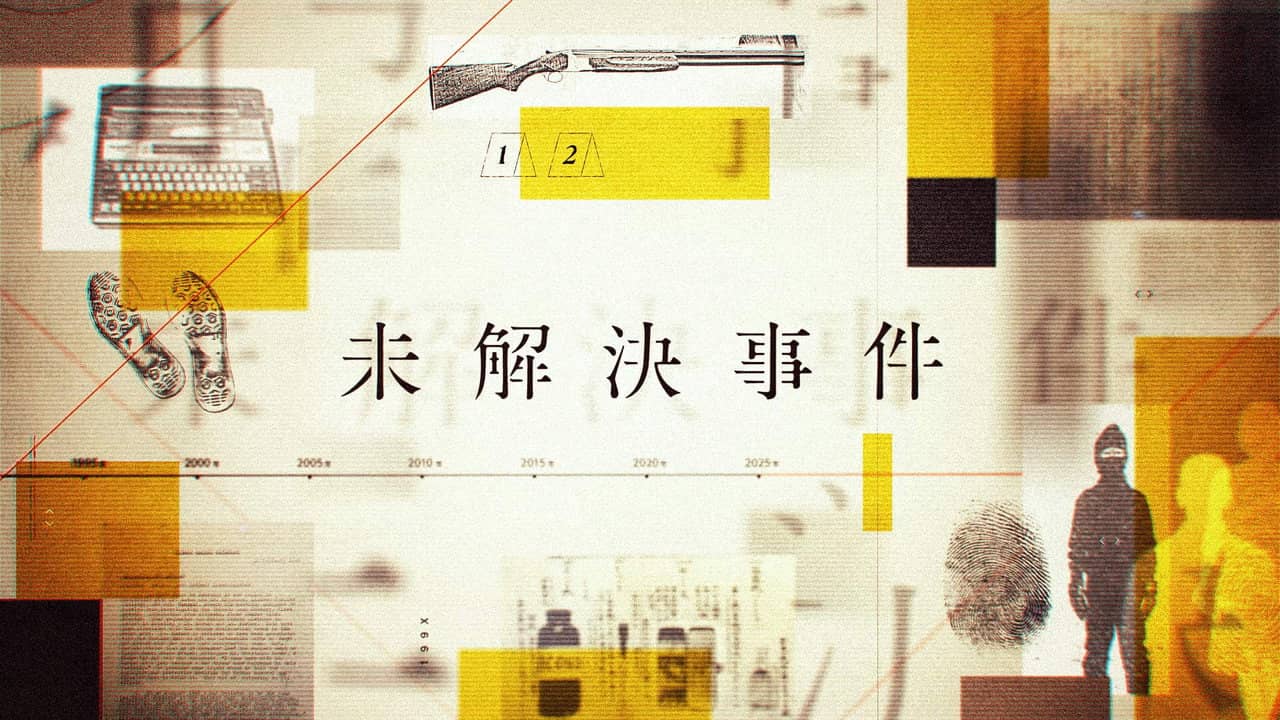 未解決事件 backdrop