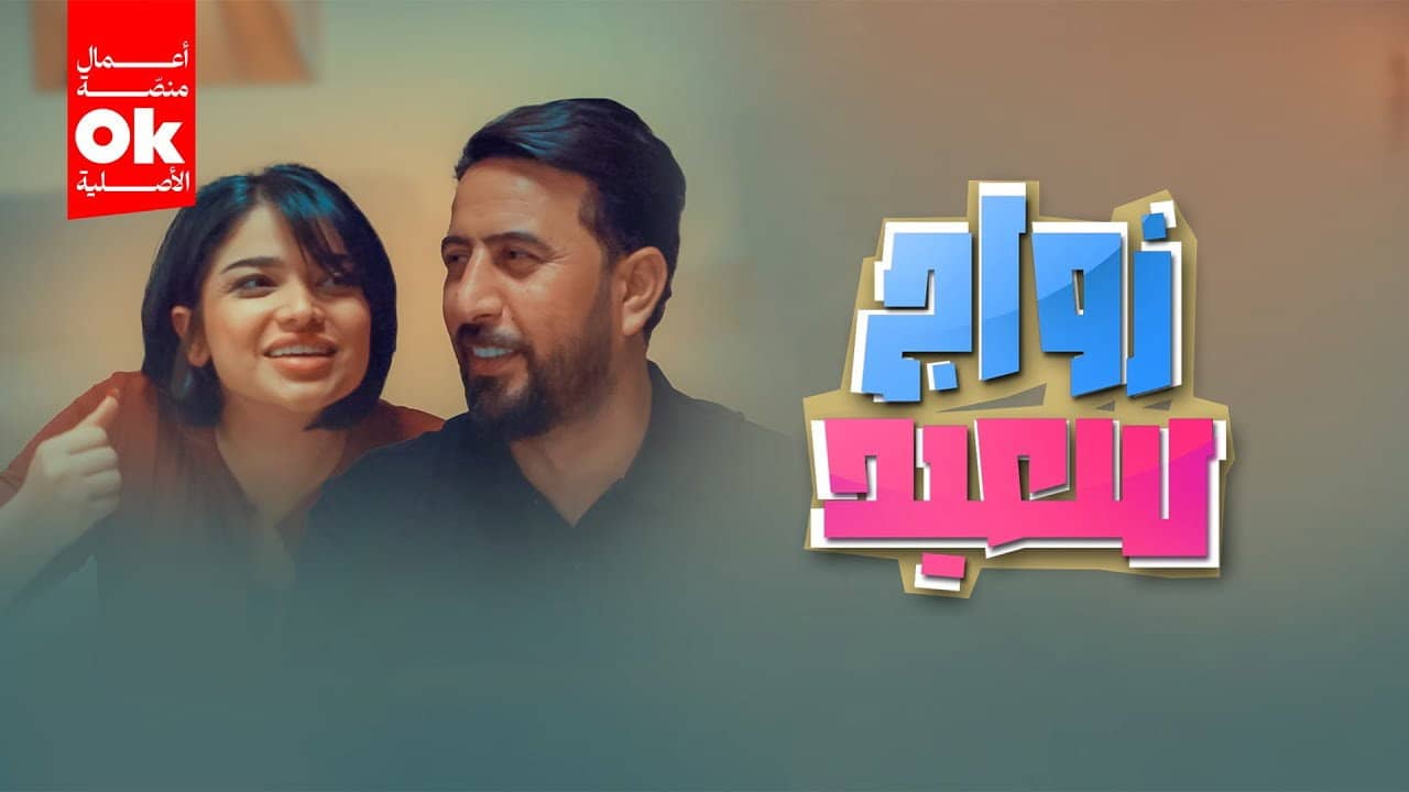 زواج سعيد backdrop