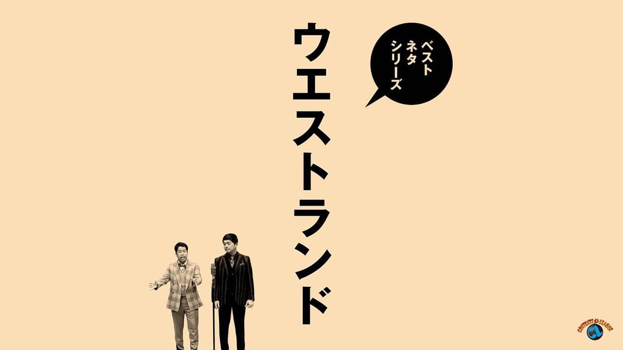 ベストネタシリーズ ウエストランド backdrop
