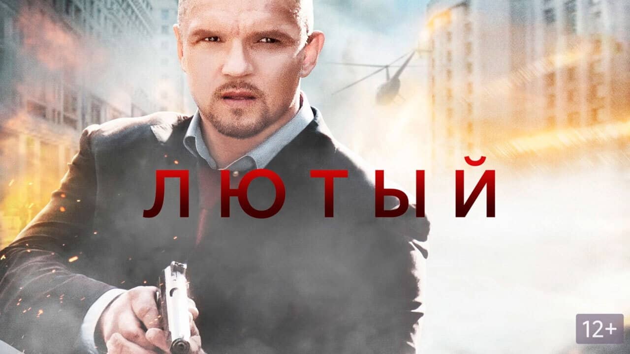 Лютый backdrop