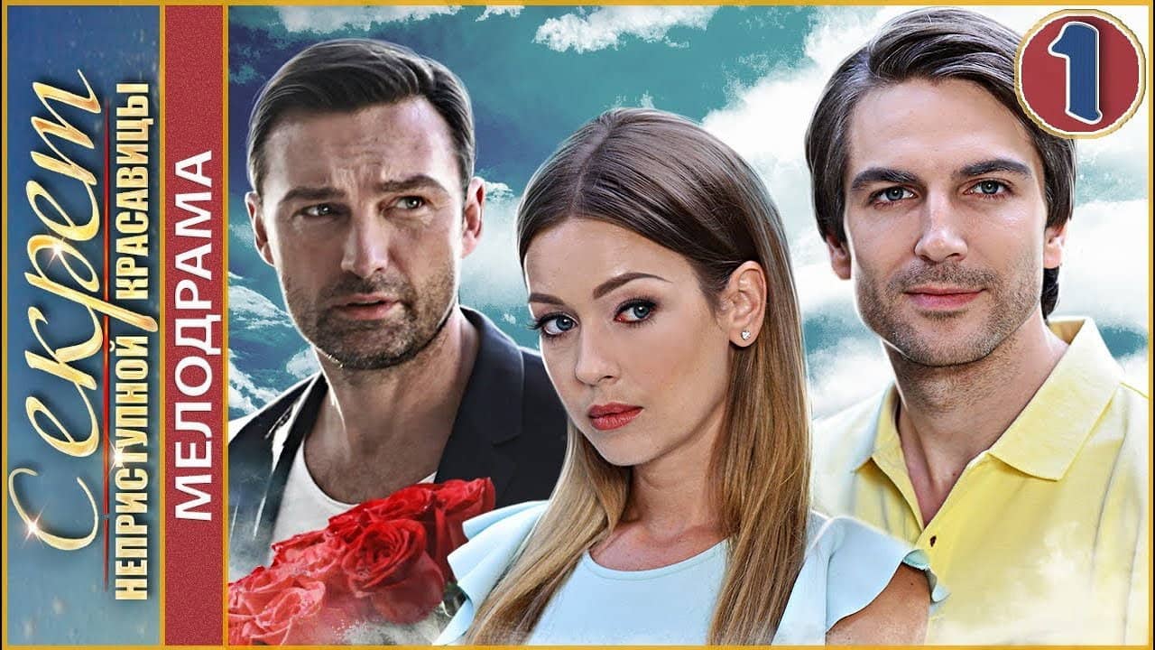 Секрет неприступной красавицы backdrop