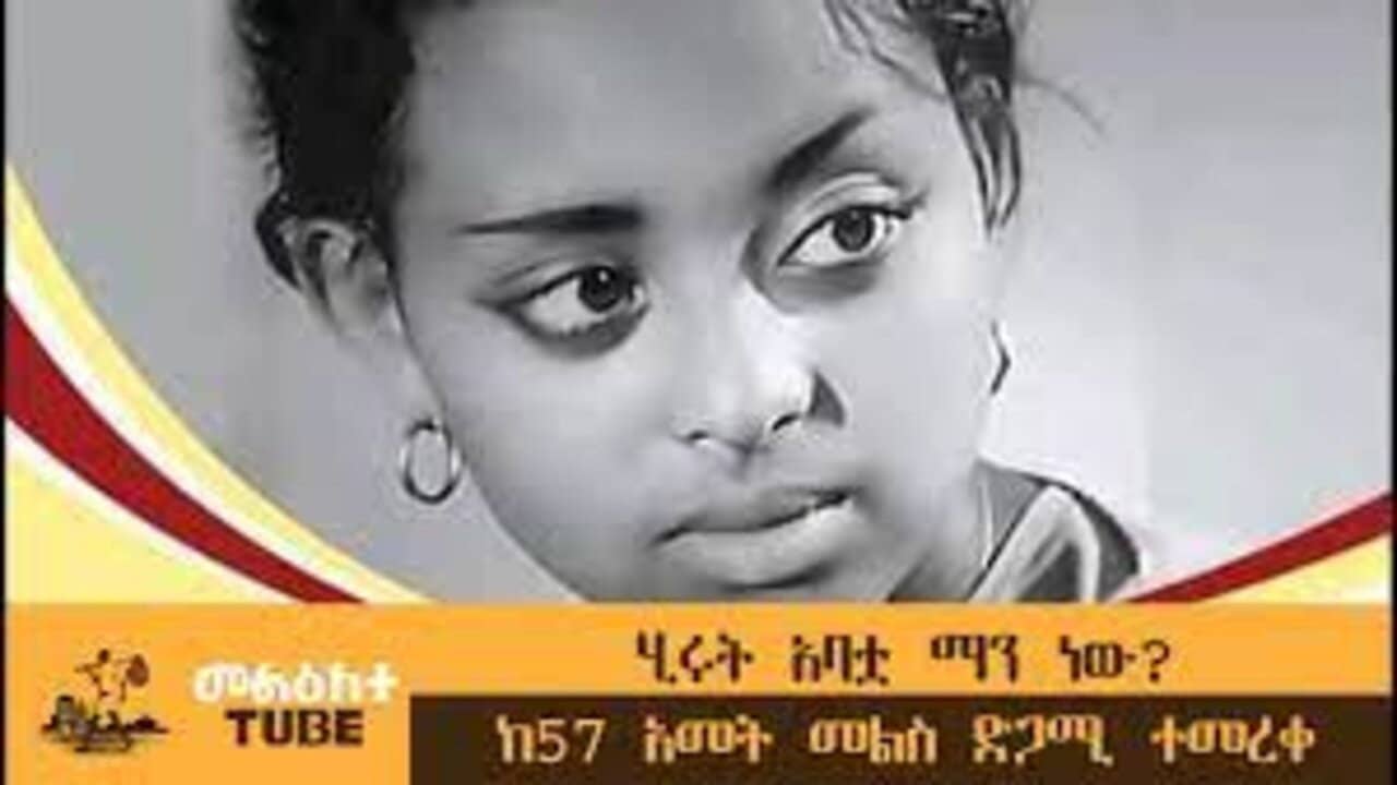 Hirut Abatua Manew?(ሂሩት አባቷ ማን ነው?) backdrop