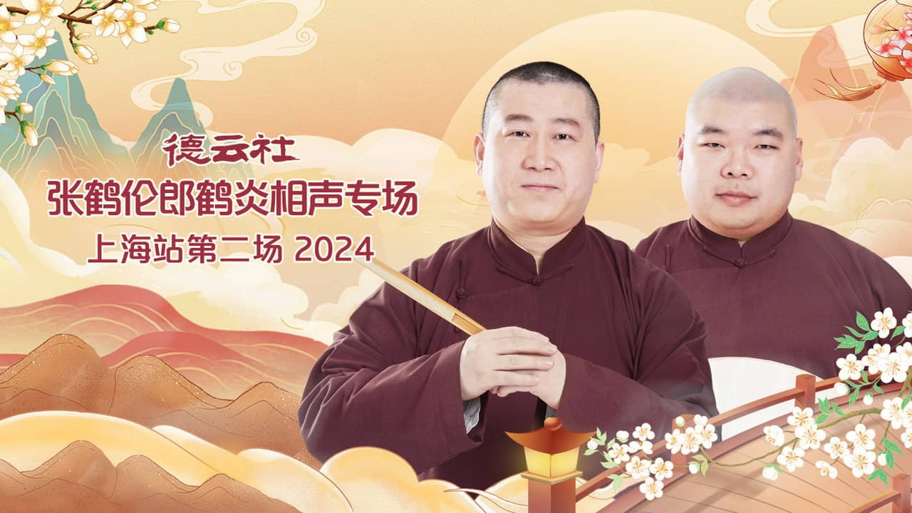 德云社张鹤伦郎鹤炎相声专场上海站第二场 backdrop