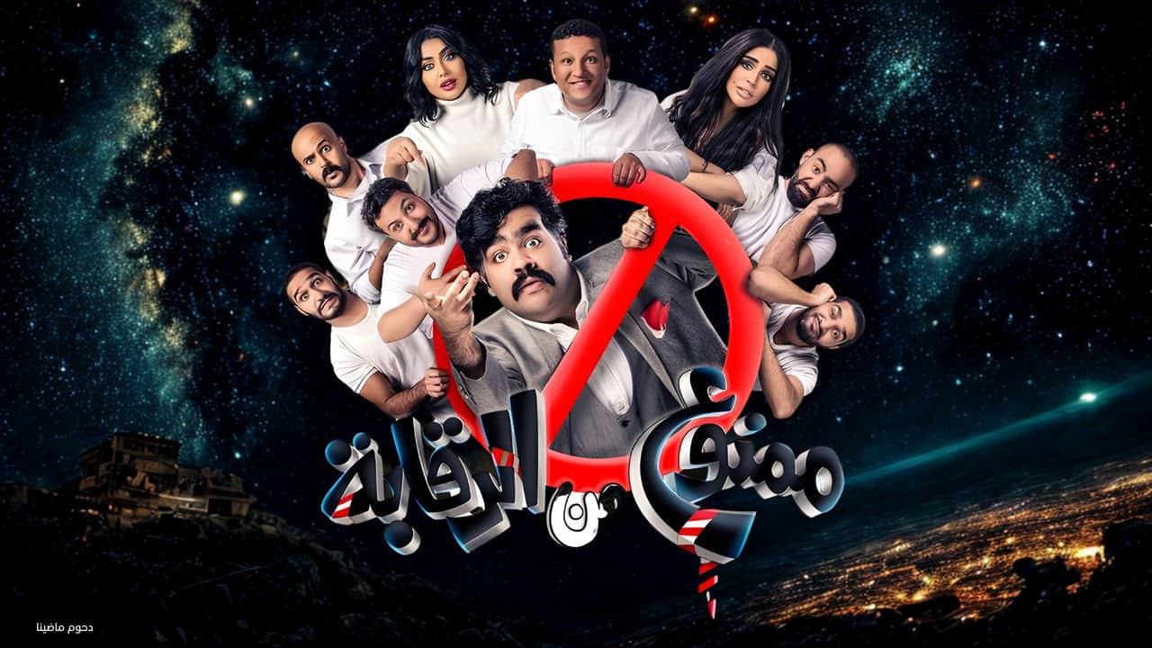مسرحية ممنوع من الرقابة backdrop