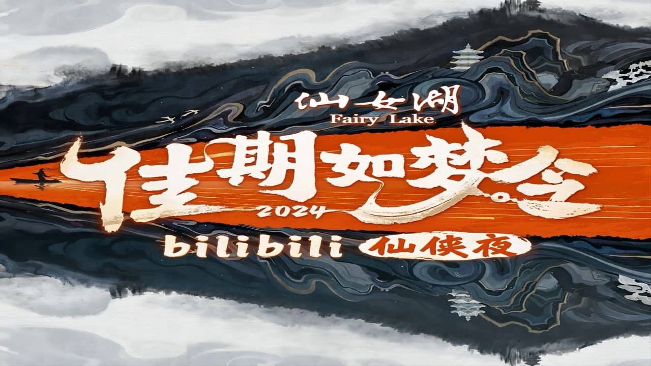佳期如梦令·bilibili七夕仙侠夜 backdrop
