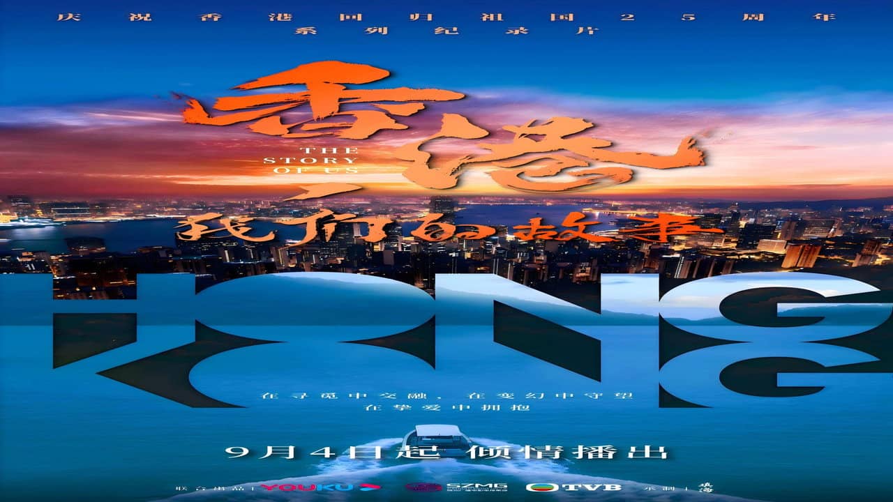 香港，我们的故事 backdrop