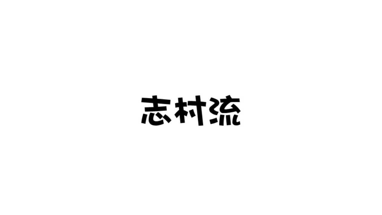 志村流 backdrop