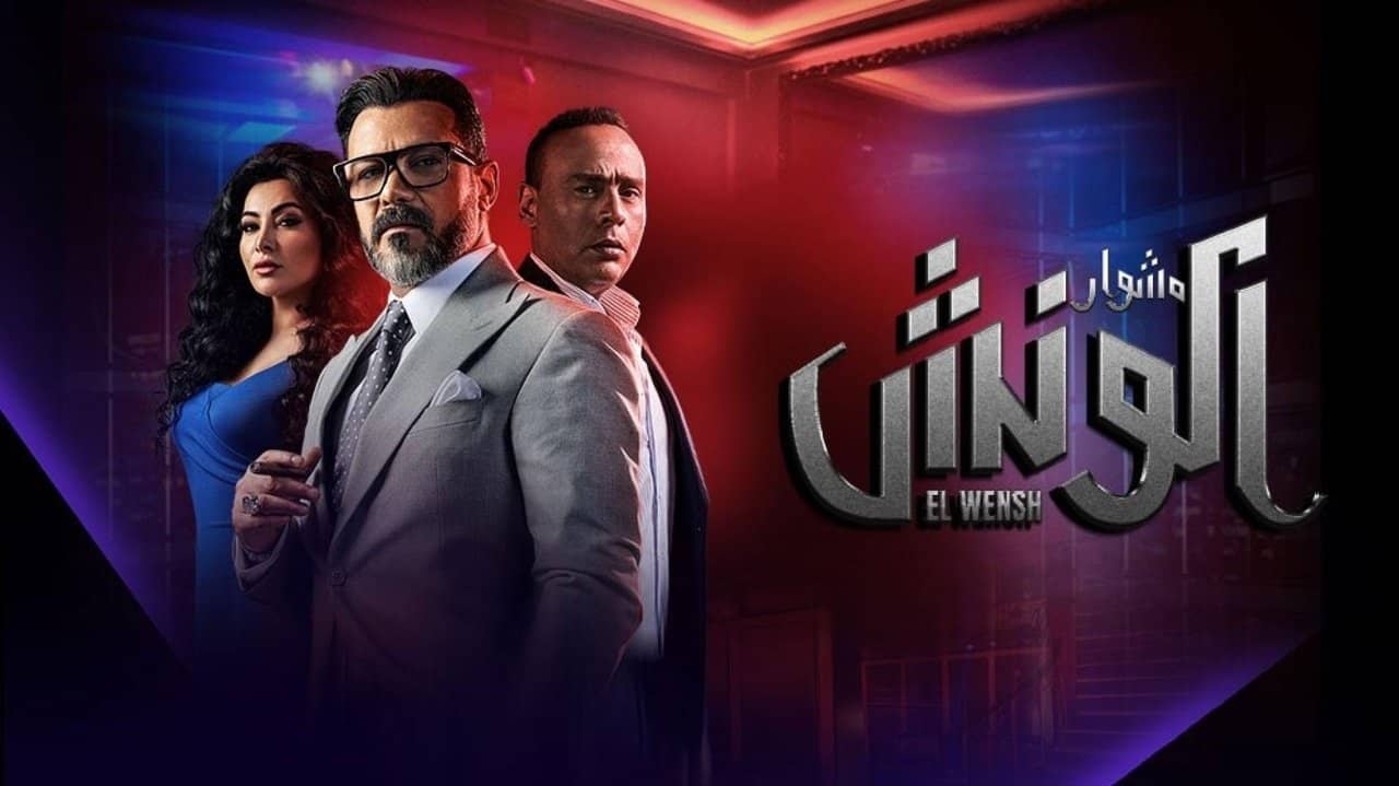 The Journey of El Wensh backdrop