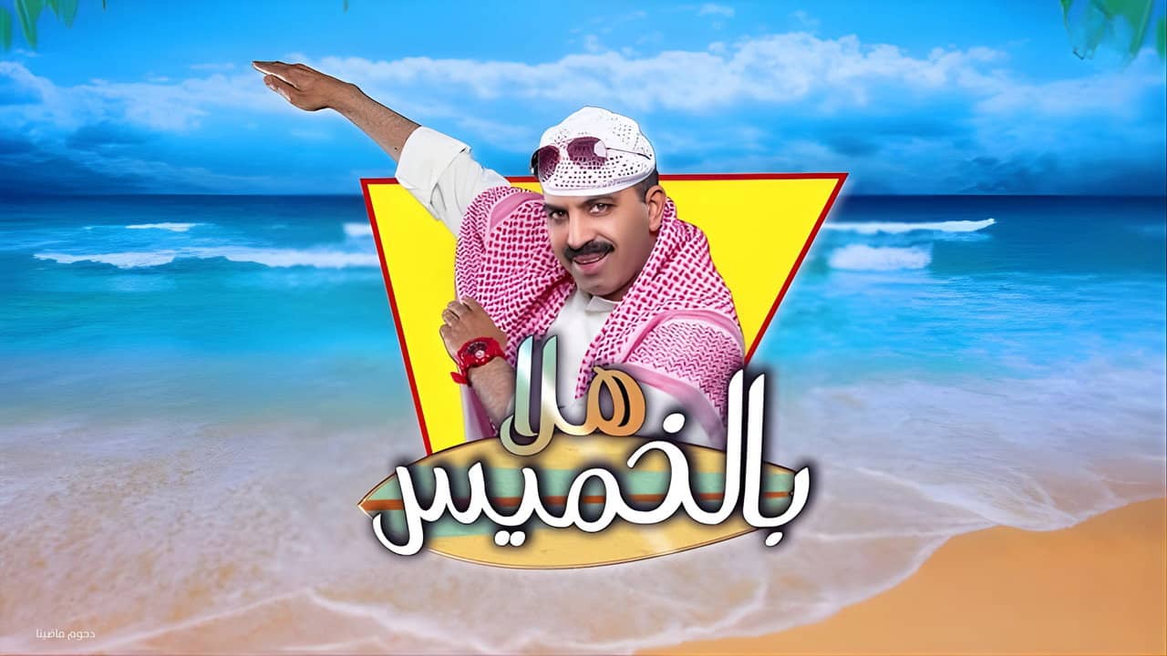 مسرحية هلا بالخميس backdrop