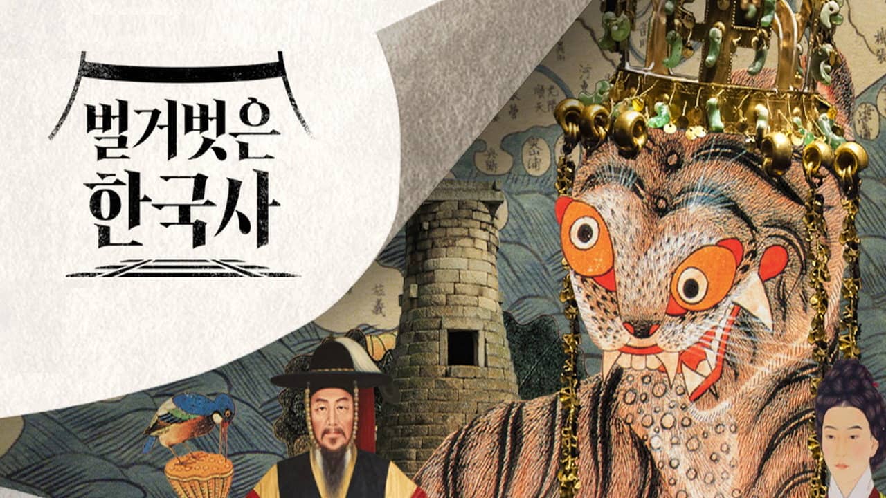 벌거벗은 한국사 backdrop