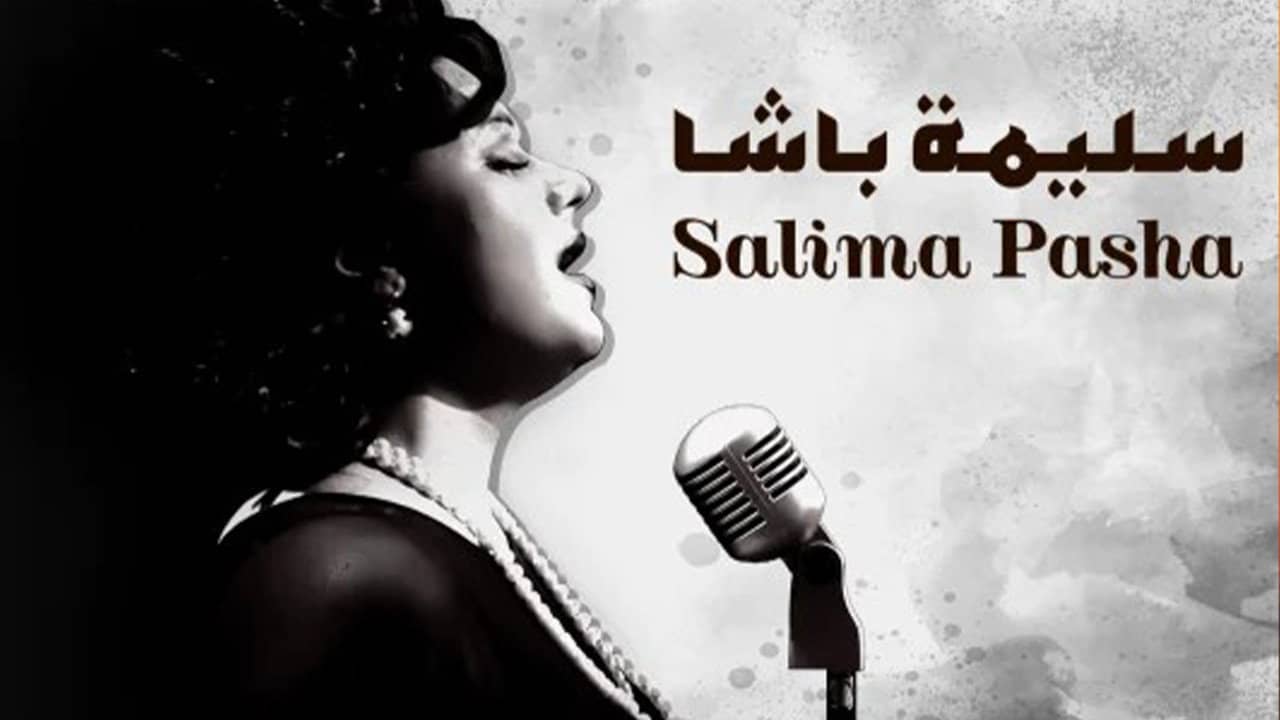 سليمة باشا backdrop