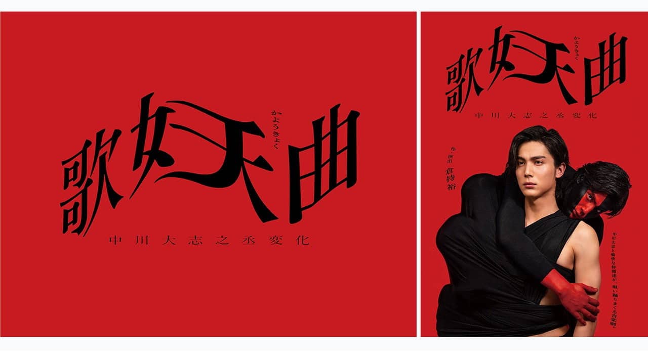 歌妖曲~中川大志之丞変化~ backdrop