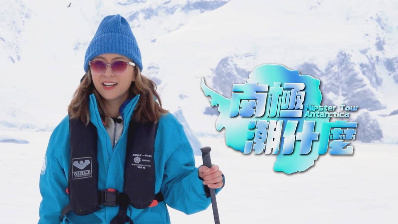 南极潮什么 backdrop
