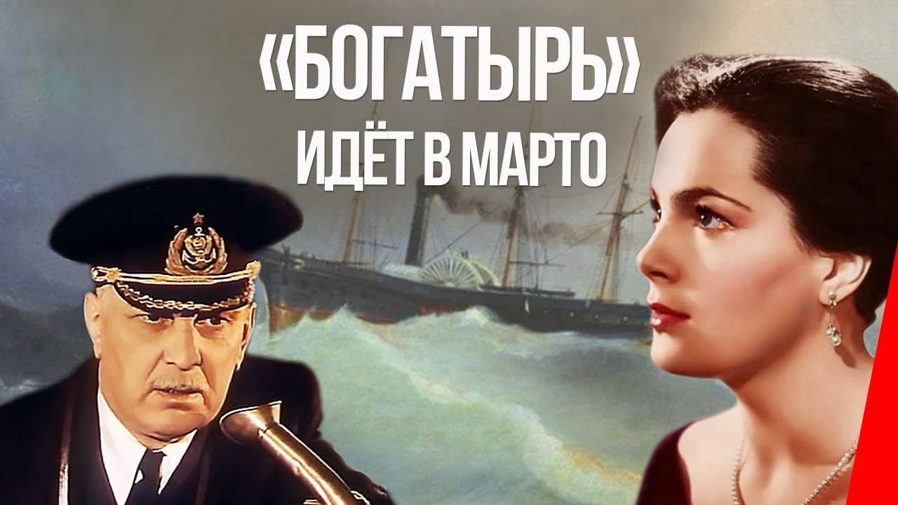 «Bogatyr» Goes to Marto backdrop
