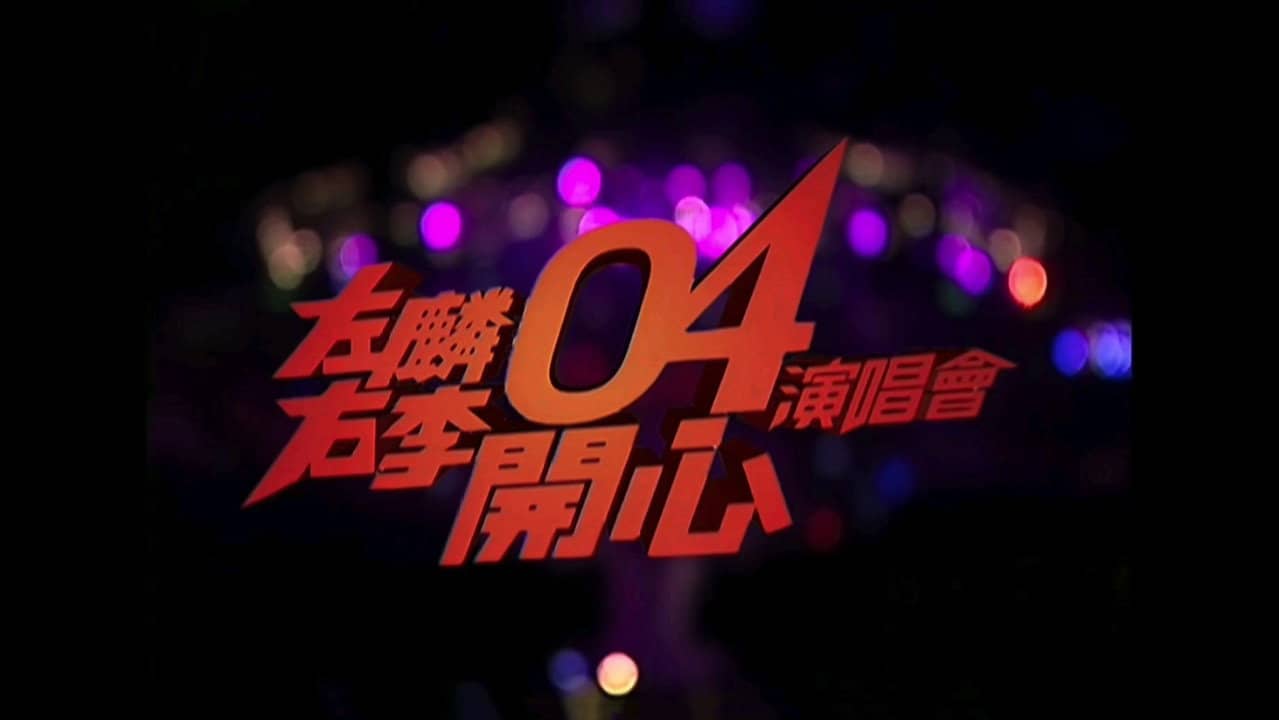 左麟右李04开心演唱会 backdrop