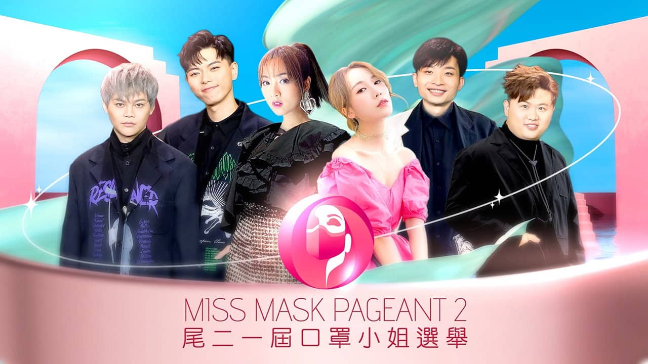 尾二一屆口罩小姐選舉 backdrop