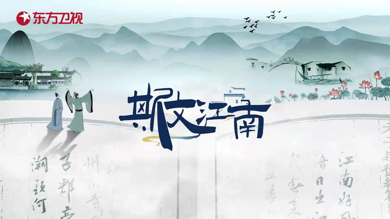斯文江南 backdrop