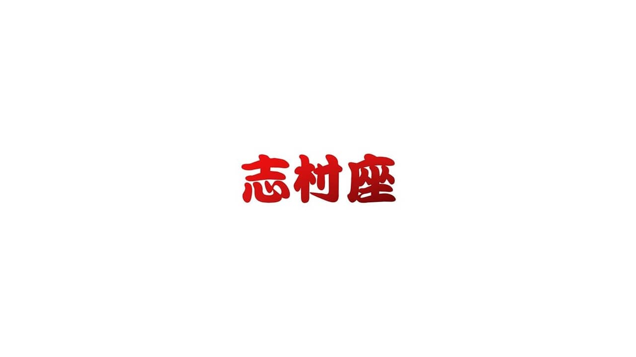 志村座 backdrop