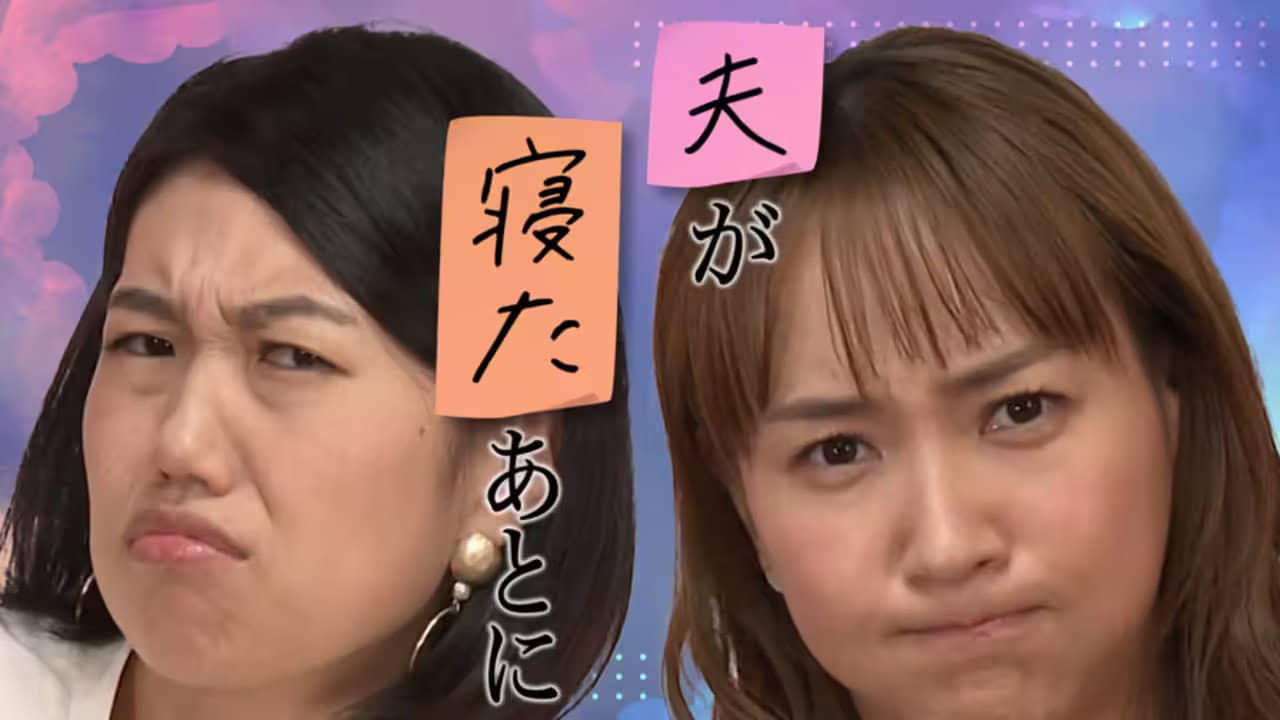夫が寝たあとに backdrop
